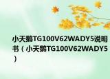 小天鹅TG100V62WADY5说明书（小天鹅TG100V62WADY5）
