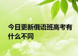 今日更新俄语班高考有什么不同