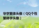 华字繁体头像（QQ个性繁体字头像）