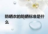 防晒衣的防晒标准是什么