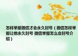怎样举报微信才会永久封号（微信怎样举报让他永久封号 微信举报怎么会封号介绍）