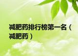 减肥药排行榜第一名（减肥药）