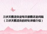 三伏天敷泥灸是每天都敷还是间隔（三伏天敷泥灸的好处详细介绍）