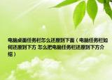 电脑桌面任务栏怎么还原到下面（电脑任务栏如何还原到下方 怎么把电脑任务栏还原到下方介绍）