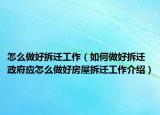 怎么做好拆迁工作（如何做好拆迁政府应怎么做好房屋拆迁工作介绍）