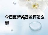 今日更新美团差评怎么删
