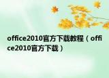 office2010官方下载教程（office2010官方下载）