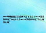 excel表格里的滚动条不见了怎么办（excel滚动条不见了应该怎么办 excel滚动条不见了怎么回事介绍）