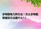 求导数有几种方法（怎么求导数,思路和方法是什么?）