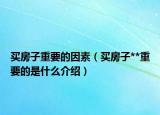 买房子重要的因素（买房子**重要的是什么介绍）