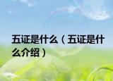 五证是什么（五证是什么介绍）