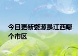 今日更新婺源是江西哪个市区