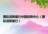 国际清算银行中国结算中心（国际清算银行）