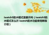 iwatch5防水模式需要开吗（iwatch5防水模式怎么开 iwatch防水功能使用教程介绍）