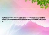 由已知的强酸(H2SO4HCIHNO3)与常用的强碱(NaOHKOH)反应生成的盐水溶液是中性的现在将一种白色粉末A溶解在无色中性液体中按照下图进行实验试着根据上述要求推断未知(1