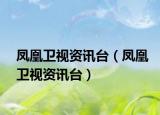 凤凰卫视资讯台（凤凰卫视资讯台）