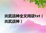 炎武战神全文阅读txt（炎武战神）