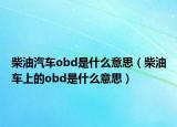 柴油汽车obd是什么意思（柴油车上的obd是什么意思）