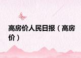 高房价人民日报（高房价）