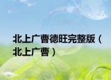 北上广曹德旺完整版（北上广曹）