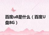 百度u8是什么（百度U盘8G）