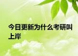 今日更新为什么考研叫上岸