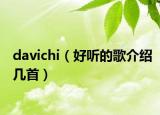 davichi（好听的歌介绍几首）