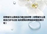 问卷星怎么查看自己做过的问卷（问卷星怎么查看自己参与过的 如何查看问卷星的调查结果介绍）