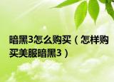 暗黑3怎么购买（怎样购买美服暗黑3）