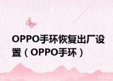 OPPO手环恢复出厂设置（OPPO手环）
