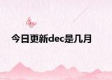 今日更新dec是几月