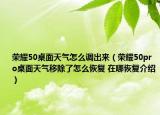 荣耀50桌面天气怎么调出来（荣耀50pro桌面天气移除了怎么恢复 在哪恢复介绍）