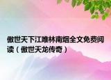 傲世天下江唯林南烟全文免费阅读（傲世天龙传奇）