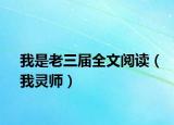 我是老三届全文阅读（我灵师）