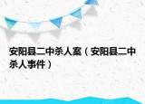 安阳县二中杀人案（安阳县二中杀人事件）