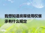 我想知道房屋使用权继承有什么规定