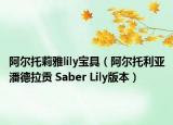 阿尔托莉雅lily宝具（阿尔托利亚潘德拉贡 Saber Lily版本）