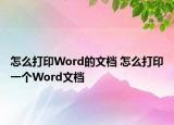 怎么打印Word的文档 怎么打印一个Word文档