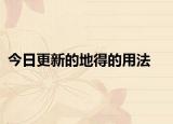 今日更新的地得的用法