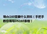 填ds160需要什么资料（手把手教你填写DS160表格）