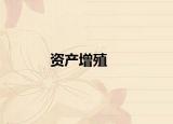 资产增殖