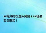 ssl证书怎么加入网站（ssl证书怎么购买）