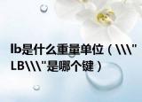 lb是什么重量单位（\
