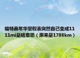 福特嘉年华里程表突然自己变成1111mi是啥意思（原来是1788km）