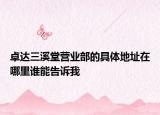 卓达三溪堂营业部的具体地址在哪里谁能告诉我