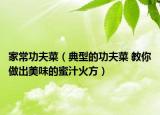 家常功夫菜（典型的功夫菜 教你做出美味的蜜汁火方）