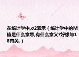 在统计学中,σ2表示（统计学中的M值是什么意思,有什么意义?好像与18有关.）
