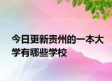 今日更新贵州的一本大学有哪些学校