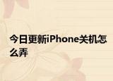 今日更新iPhone关机怎么弄
