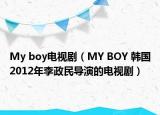 My boy电视剧（MY BOY 韩国2012年李政民导演的电视剧）